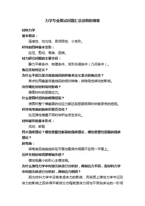 力学专业面试问题汇总徐明的博客