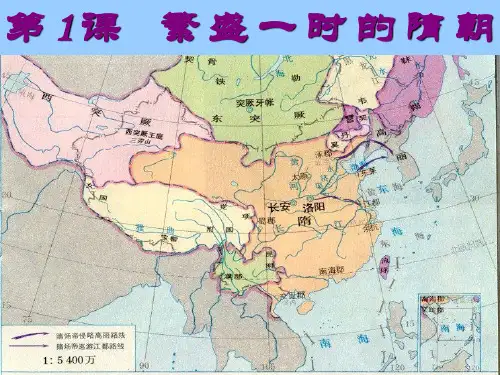 课件第1课繁盛一时的隋朝