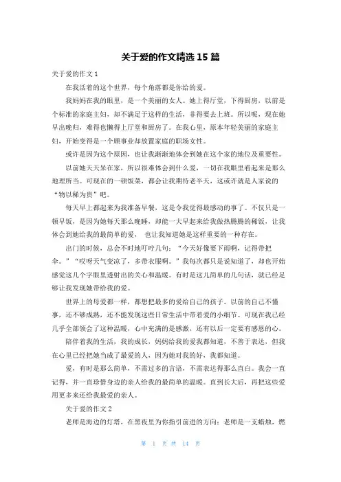 关于爱的作文精选15篇