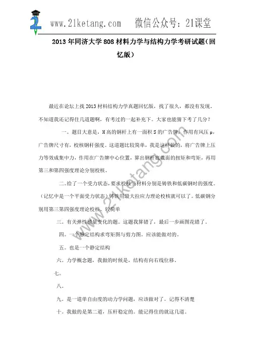 2013年同济大学808材料力学与结构力学考研试题(回忆版)
