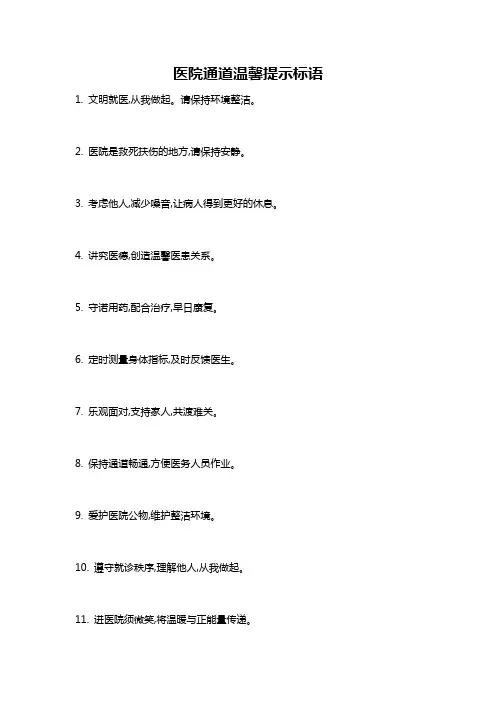 医院通道温馨提示标语