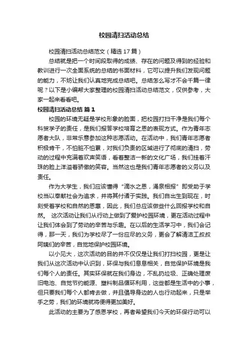 校园清扫活动总结范文（精选17篇）