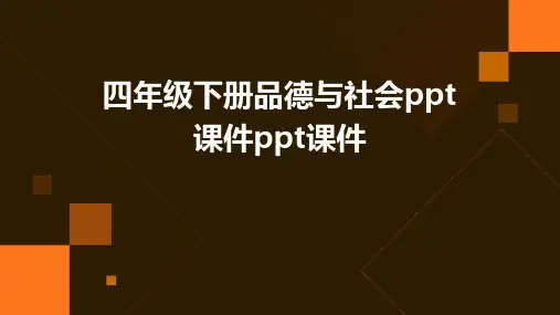 四年级下册品德与社会ppt课件ppt课件