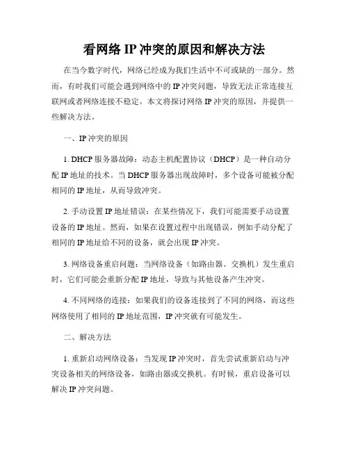 看网络IP冲突的原因和解决方法