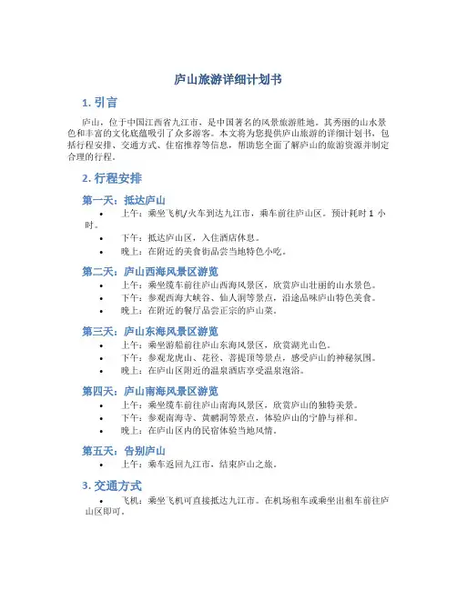 庐山旅游详细计划书