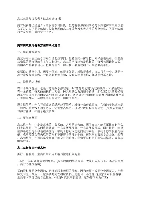 高三高效复习备考方法几点建议7篇