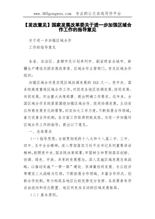 【发改意见】国家发展改革委关于进一步加强区域合作工作的指导意见