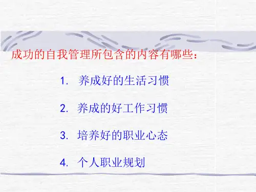 成功的自我管理ppt课件