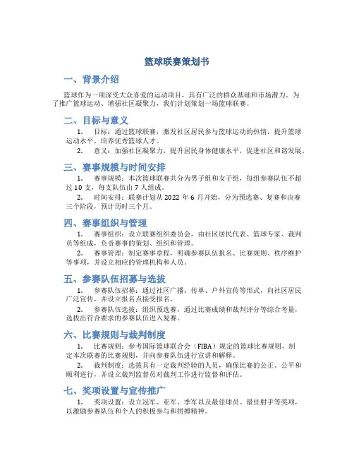 篮球联赛策划书