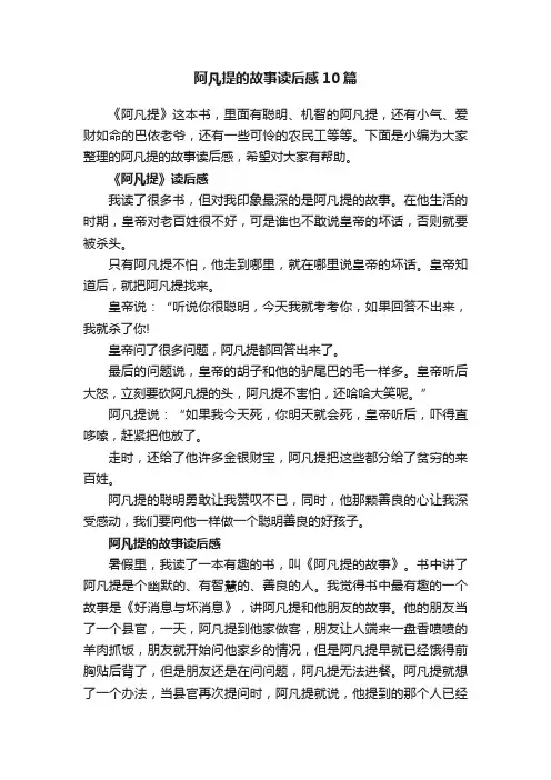 阿凡提的故事读后感10篇