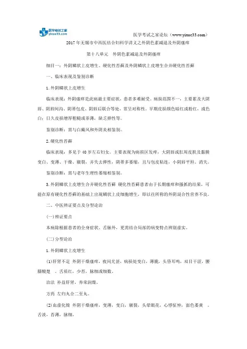2017年无锡市中西医结合妇科学讲义之外阴色素减退及外阴瘙痒