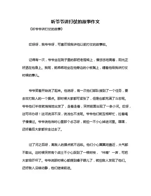 听爷爷讲打仗的故事作文