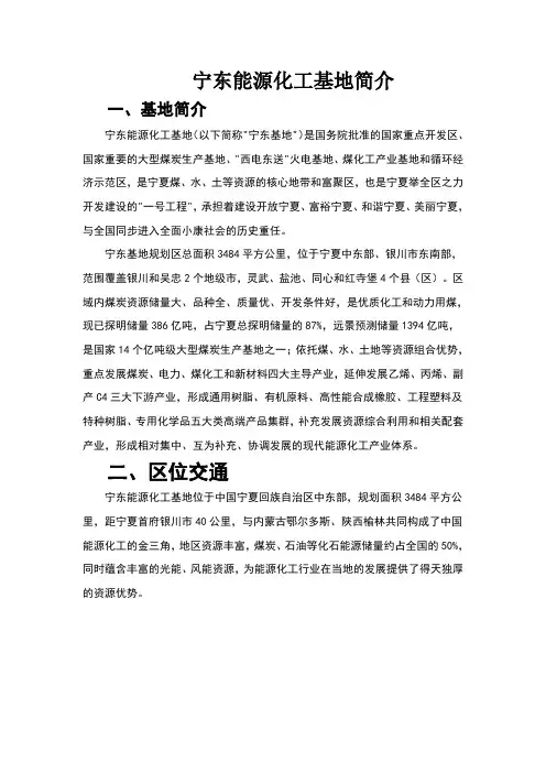 宁东能源化工基地简介