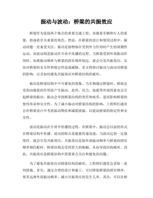 振动与波动：桥梁的共振效应