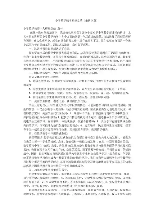 小学数学校本研修总结(最新3篇)