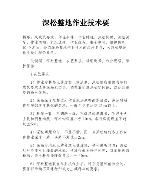 深松整地作业技术要