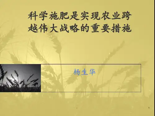 科学合理施肥是实PPT课件