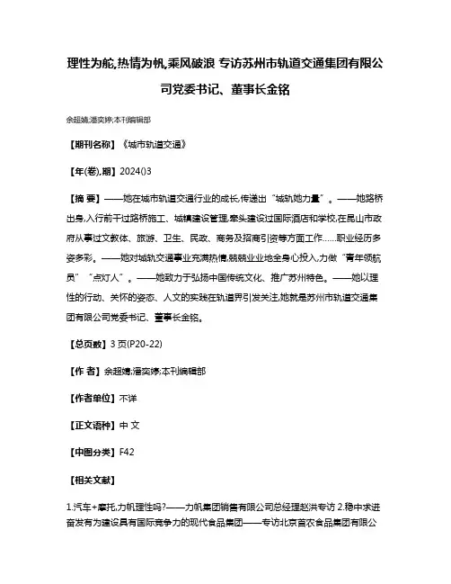 理性为舵,热情为帆,乘风破浪 专访苏州市轨道交通集团有限公司党委书记、董事长金铭