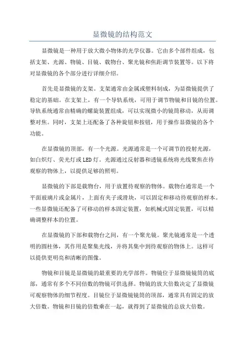 显微镜的结构范文