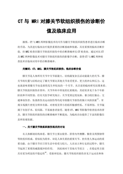 CT与MRI对膝关节软组织损伤的诊断价值及临床应用
