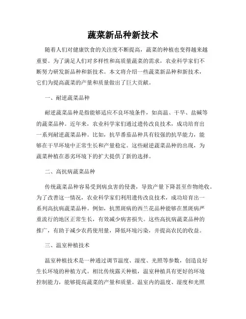蔬菜新品种新技术
