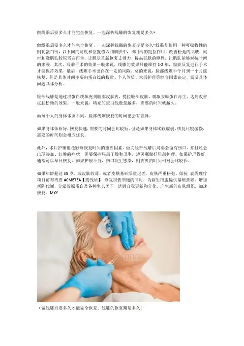 做线雕后要多久才能完全恢复、一起深扒线雕的恢复期是多久~