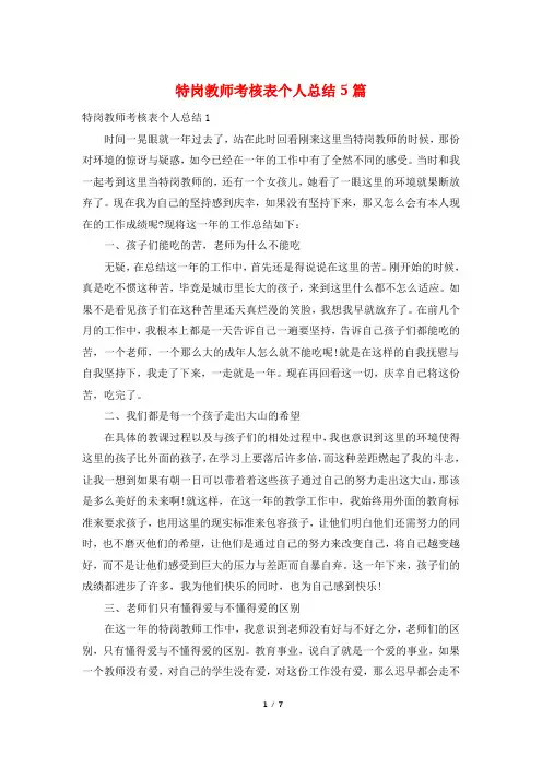 特岗教师考核表个人总结5篇