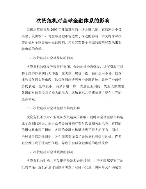 次贷危机对全球金融体系的影响