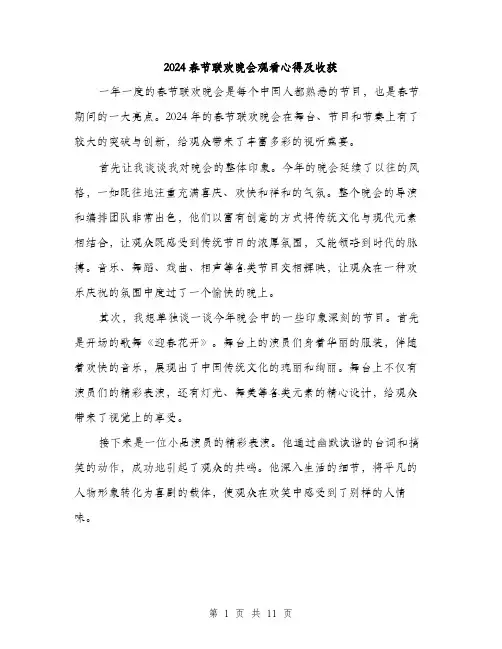 2024春节联欢晚会观看心得及收获（5篇）