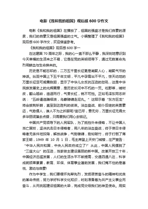 电影《我和我的祖国》观后感600字作文