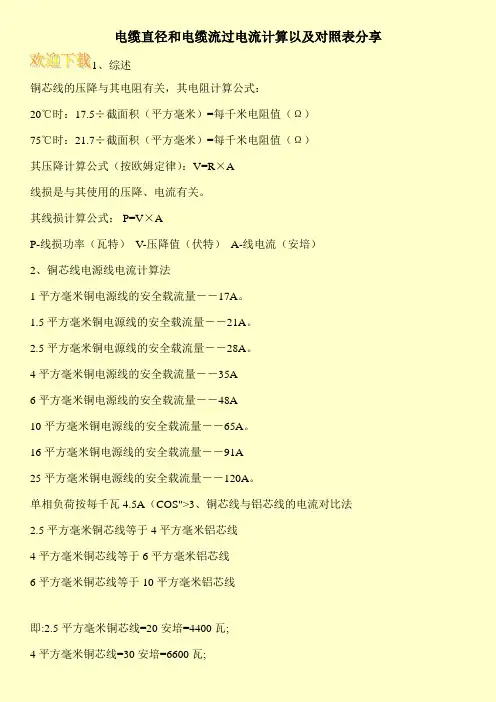 电缆直径和电缆流过电流计算以及对照表分享