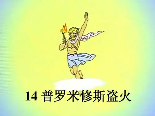 14《普罗米修斯盗火》优质课PPT课件