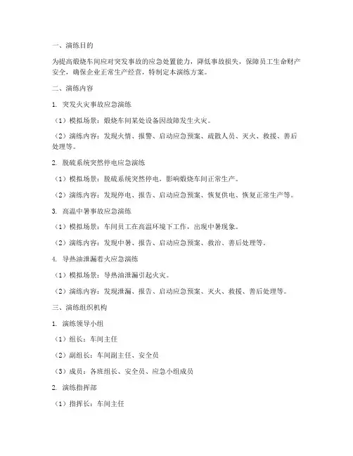 煅烧车间应急预案演练方案