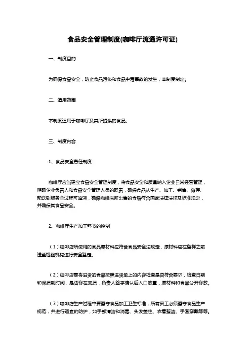 食品安全管理制度(咖啡厅流通许可证)