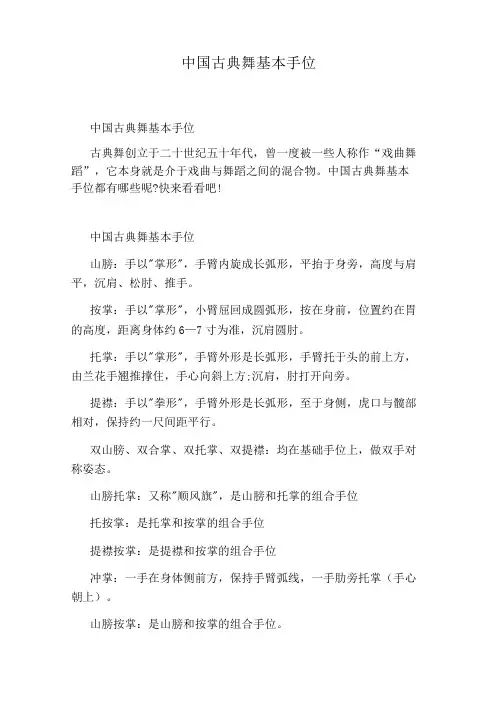 中国古典舞基本手位