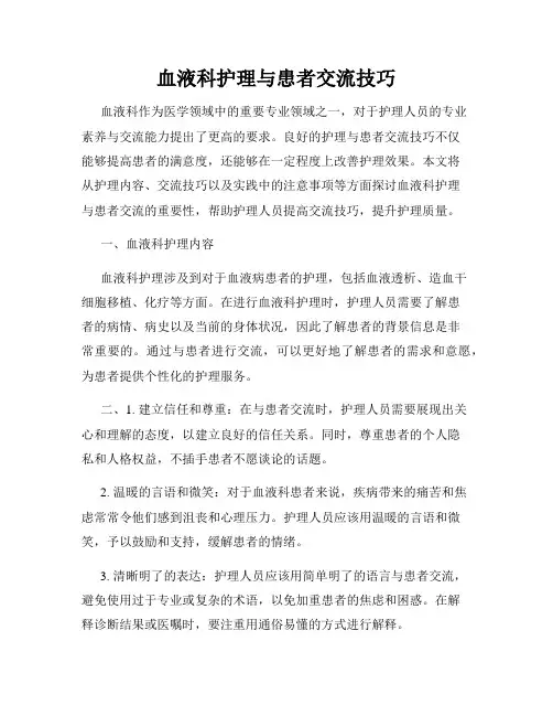血液科护理与患者交流技巧