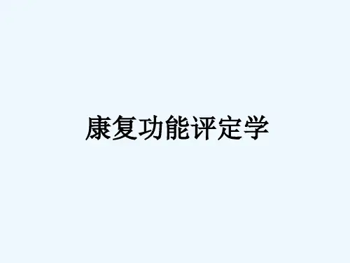 关节活动度评定课件