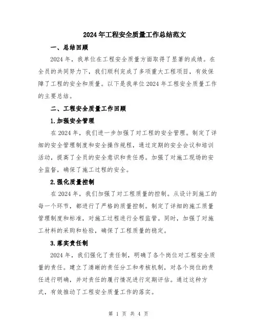 2024年工程安全质量工作总结范文