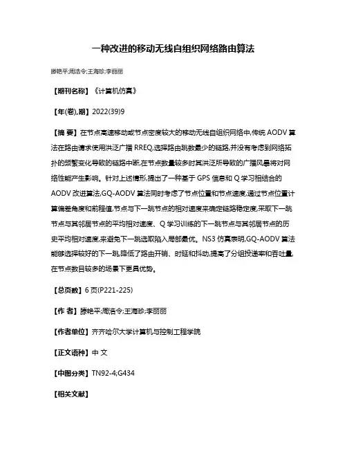 一种改进的移动无线自组织网络路由算法