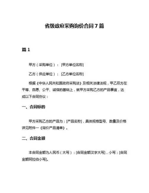 省级政府采购询价合同7篇