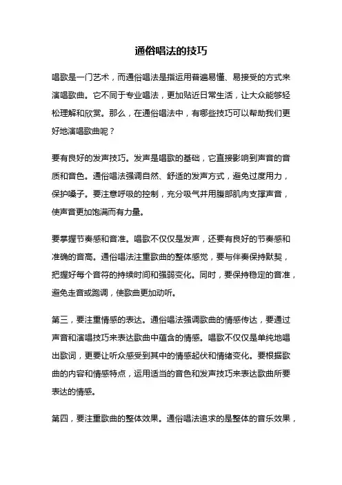 通俗唱法的技巧