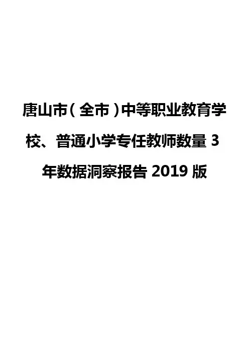唐山市(全市)中等职业教育学校、普通小学专任教师数量3年数据洞察报告2019版