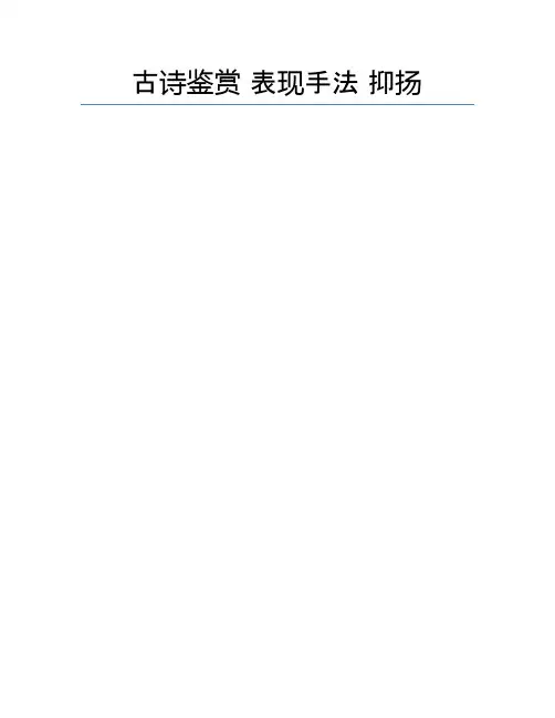 古诗鉴赏 表现手法 抑扬