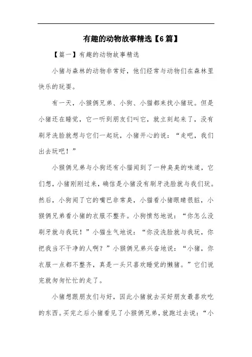 有趣的动物故事精选【6篇】