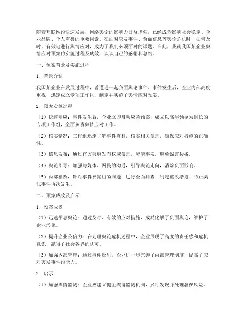 舆情应对预案感想总结范文