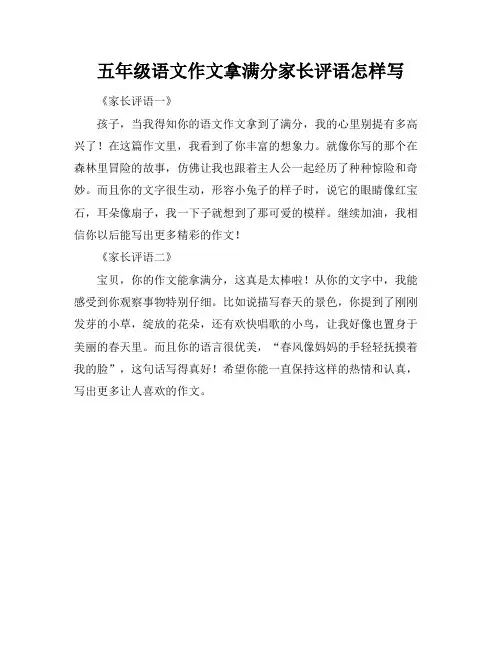 五年级语文作文拿满分家长评语怎样写