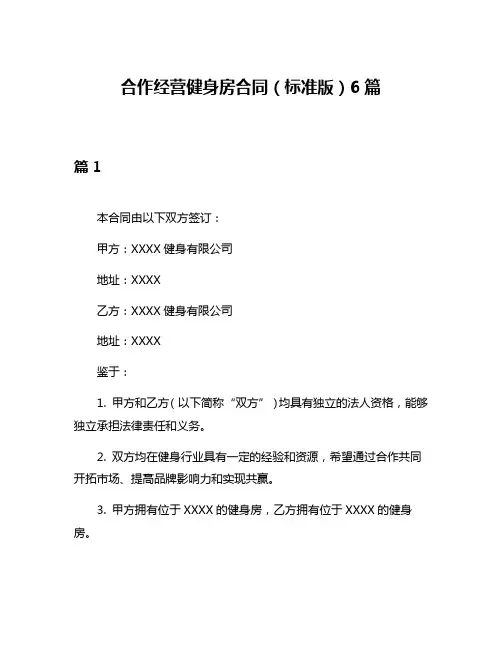 合作经营健身房合同(标准版)6篇