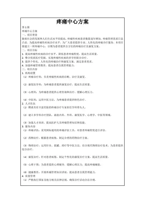 疼痛中心方案