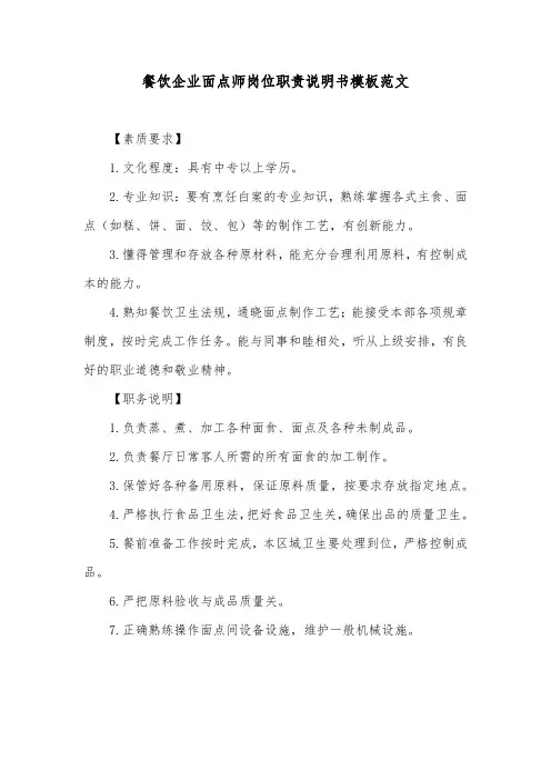 餐饮企业面点师岗位职责说明书模板范文
