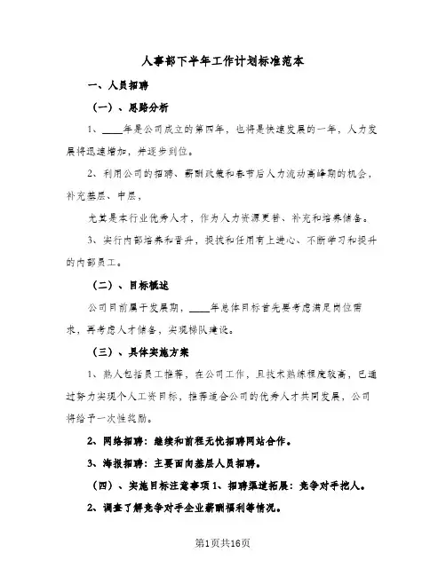 人事部下半年工作计划标准范本(6篇)